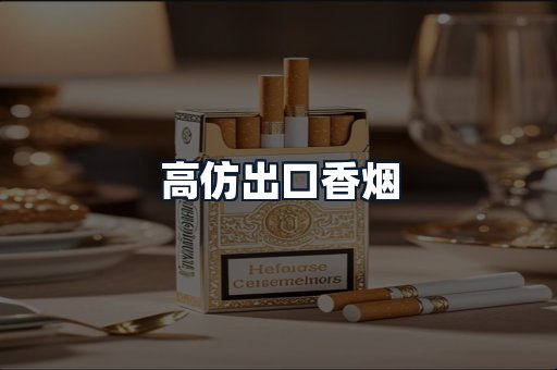 高仿出口香烟