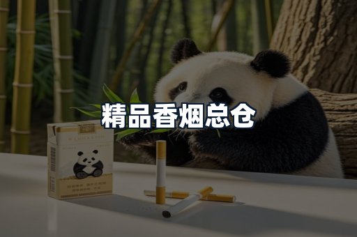 精品香烟总仓